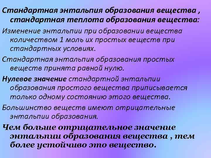 Стандартная энтальпия образования вещества , стандартная теплота образования вещества: Изменение энтальпии при образовании вещества