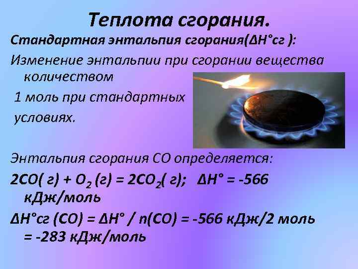 Теплота сгорания газа. Теплота сгорания и энтальпия. Энтальпия сгорания. Теплота сгорания энтальпия сгорания. Стандартная теплота сгорания с2н2.