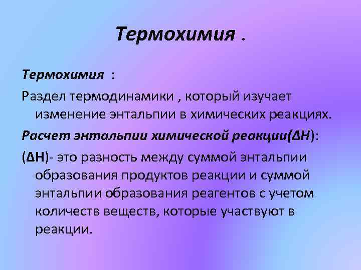 Термохимия. Термохимия это в химии. Что изучает термохимия. Термохимия это наука.