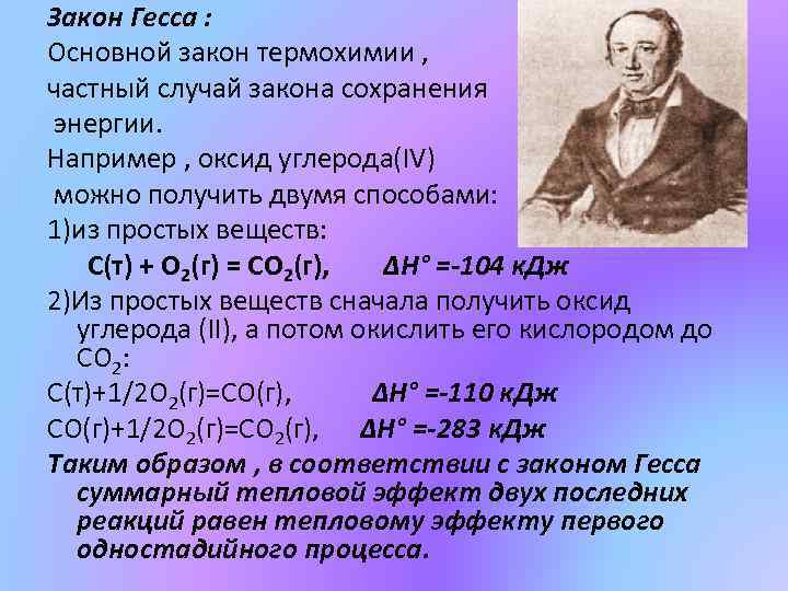 Закон Гесса : Основной закон термохимии , частный случай закона сохранения энергии. Например ,