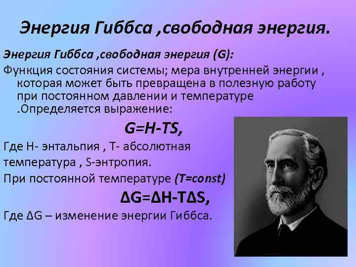Энергия Гиббса , свободная энергия (G): Функция состояния системы; мера внутренней энергии , которая
