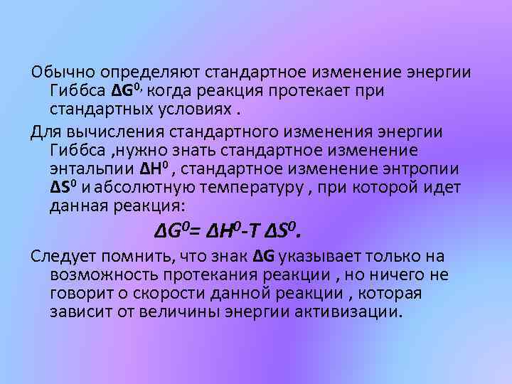 Обычно определяют стандартное изменение энергии Гиббса ΔG 0, когда реакция протекает при стандартных условиях.