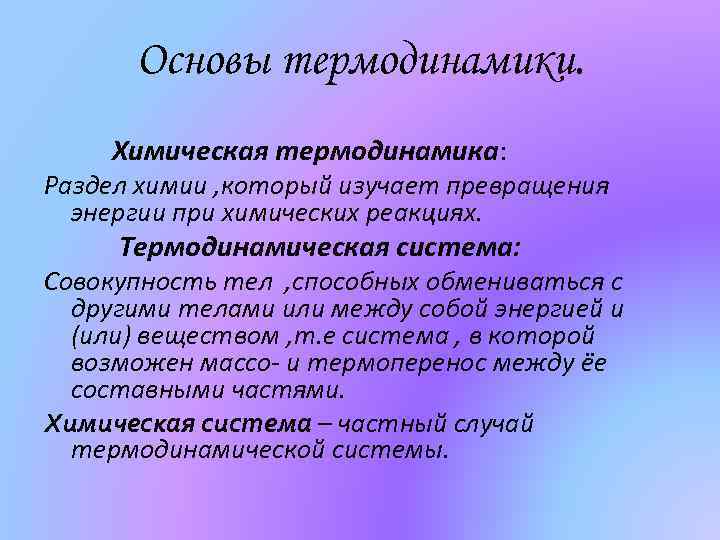 Основы термодинамики. Химическая термодинамика: Раздел химии , который изучает превращения энергии при химических реакциях.