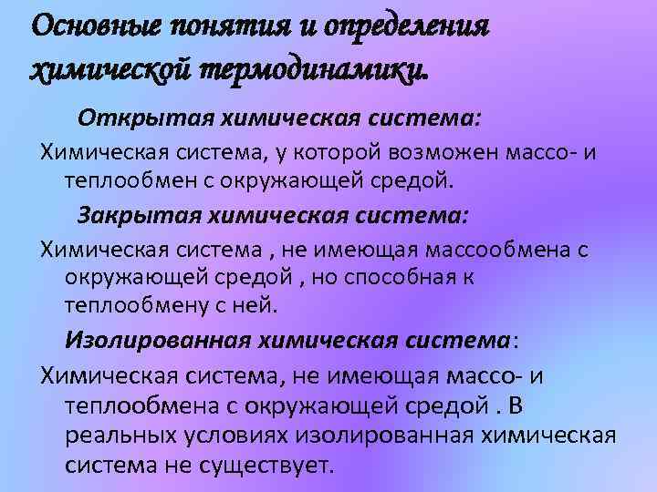 Основные понятия и определения химической термодинамики. Открытая химическая система: Химическая система, у которой возможен