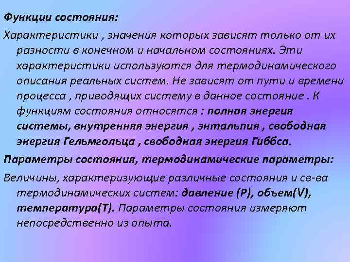 Функции состояния: Характеристики , значения которых зависят только от их разности в конечном и
