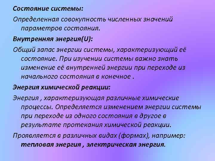 Состояние системы: Определенная совокупность численных значений параметров состояния. Внутренняя энергия(U): Общий запас энергии системы,