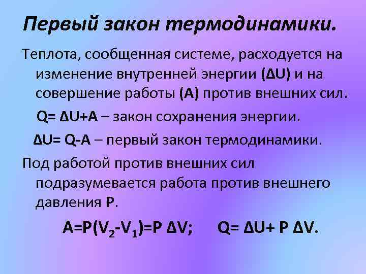 Первый закон термодинамики. Теплота, сообщенная системе, расходуется на изменение внутренней энергии (ΔU) и на