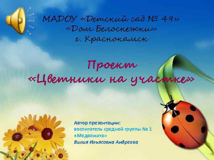 МАДОУ «Детский сад № 49» «Дом Белоснежки» г. Краснокамск Проект «Цветники на участке» Автор