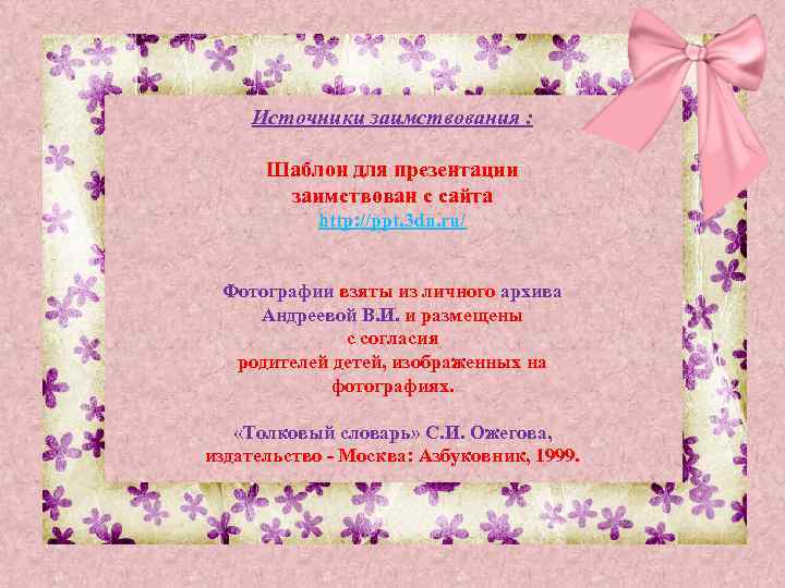 Источники заимствования : Шаблон для презентации заимствован с сайта http: //ppt. 3 dn. ru/