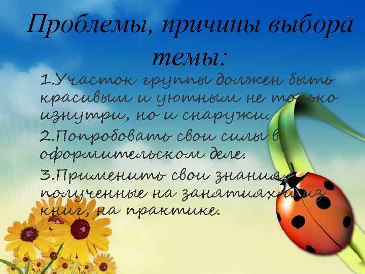 Проблемы, причины выбора темы: 1. Участок группы должен быть красивым и уютным не только