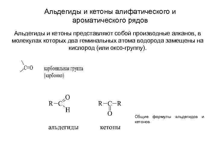 Кетон алкан. Альдегиды кетоны и кетоны. Алифатические и ароматические кетоны. Алифатические и ароматические альдегиды разница. Альдегиды и кетоны с2н5.