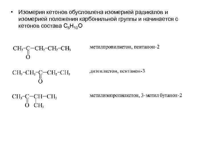 Структурные формулы изомерных альдегидов состава c5h10o. Карбонильные соединения c5h10o.
