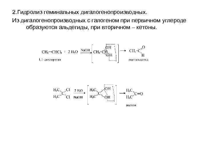 Гидролиз ацетальдегида. Гидролизом геминальных дигалогенопроизводных. Гидролиз дигалогенопроизводных. Гидролиз геминальных дигалогенидов. Гидролиз дигалогеналканов получение альдегидов и кетонов.