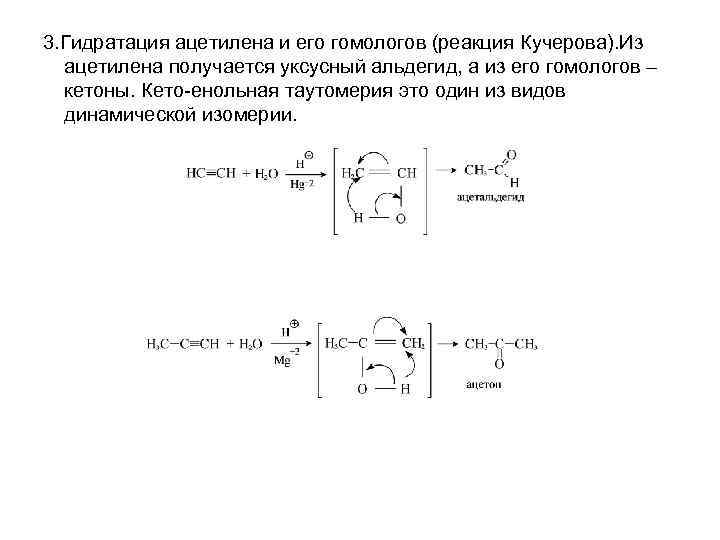 3. Гидратация ацетилена и его гомологов (реакция Кучерова). Из ацетилена получается уксусный альдегид, а