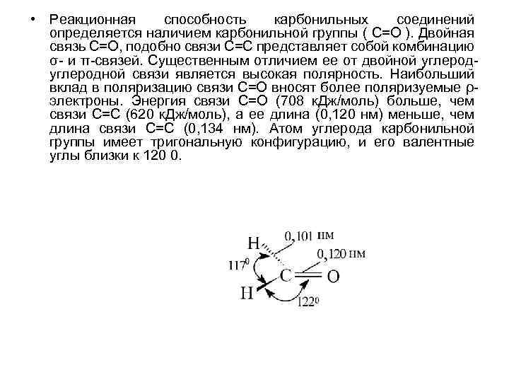 Связь карбонильной группы. Реакционная способность карбонильной группы. Реакционная способность карбонильных соединений. Электронное строение карбонильной группы. Двойная связь и реакционная способность.