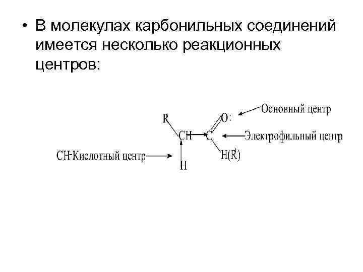  • В молекулах карбонильных соединений имеется несколько реакционных центров: 