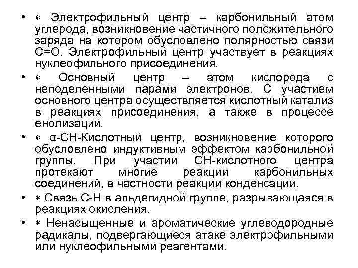  • Электрофильный центр – карбонильный атом углерода, возникновение частичного положительного заряда на котором