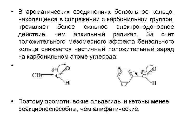  • В ароматических соединениях бензольное кольцо, находящееся в сопряжении с карбонильной группой, проявляет