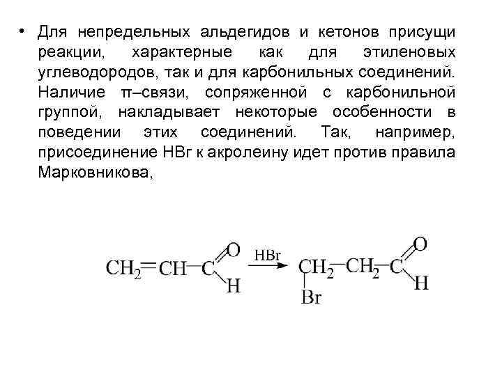 Характерные реакции кетонов. Алифатический ряд альдегидов. Кетон hbr. Простейший непредельный альдегид. Непредельный альдегид и hbr.