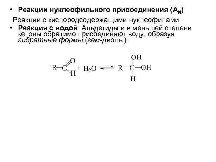  • Реакции нуклеофильного присоединения (AN) Реакции с кислородсодержащими нуклеофилами • Реакция с водой.
