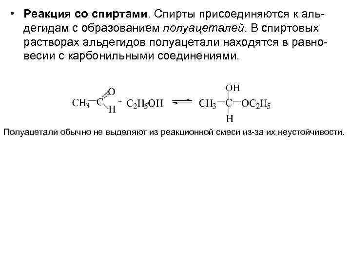 Реакция 20. Реакция взаимодействия альдегида со спиртом. Альдегид и спирт реакция. Взаимодействие кетонов со спиртами. Спирты реагируют со спиртами.