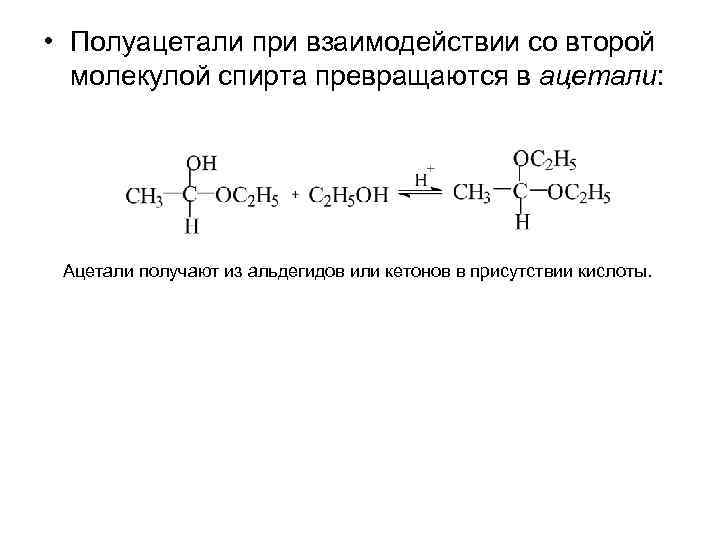  • Полуацетали при взаимодействии со второй молекулой спирта превращаются в ацетали: Ацетали получают