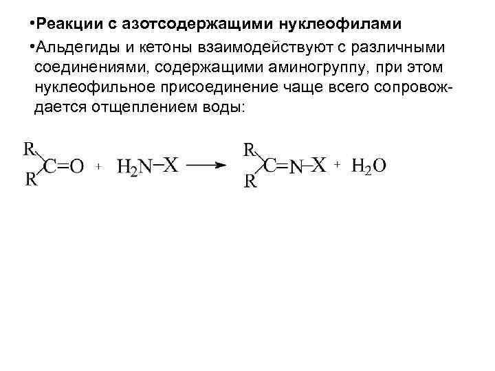  • Реакции с азотсодержащими нуклеофилами • Альдегиды и кетоны взаимодействуют с различными соединениями,