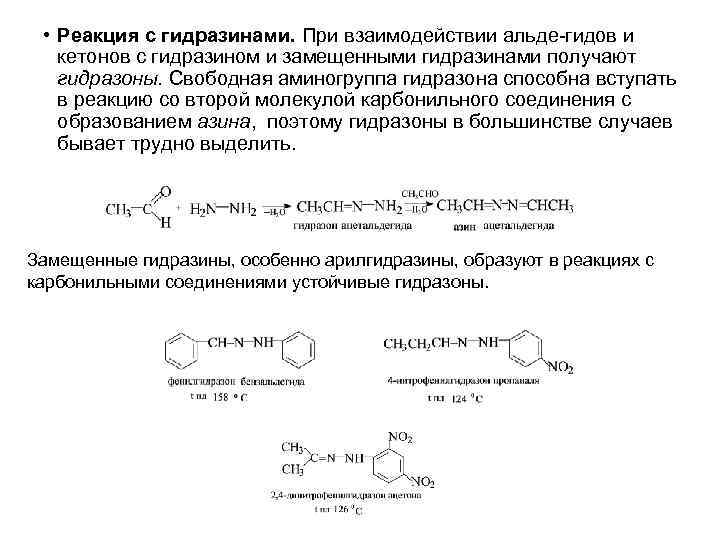  • Реакция с гидразинами. При взаимодействии альде-гидов и кетонов с гидразином и замещенными