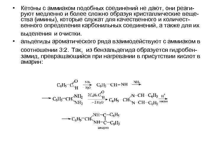  • Кетоны с аммиаком подобных соединений не дают, они реагируют медленно и более