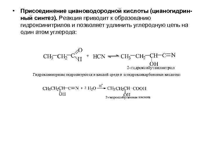  • Присоединение циановодородной кислоты (цианогидринный синтез). Реакция приводит к образованию гидроксинитрилов и позволяет