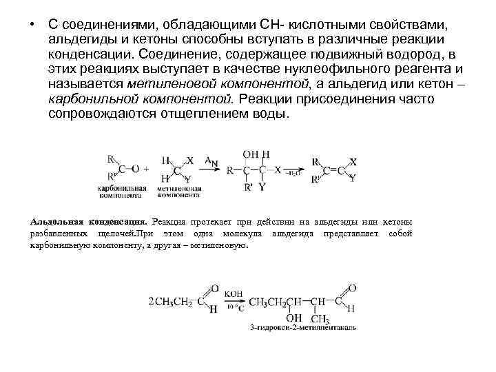  • С соединениями, обладающими СН- кислотными свойствами, альдегиды и кетоны способны вступать в