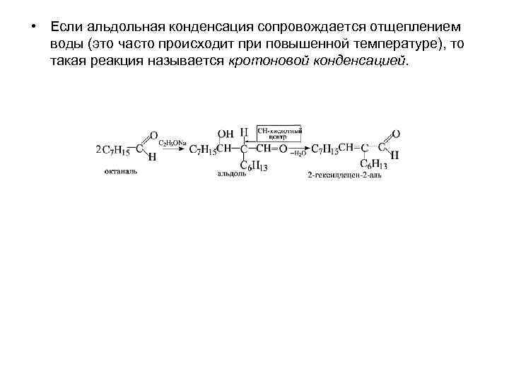  • Если альдольная конденсация сопровождается отщеплением воды (это часто происходит при повышенной температуре),