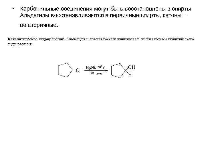  • Карбонильные соединения могут быть восстановлены в спирты. Альдегиды восстанавливаются в первичные спирты,