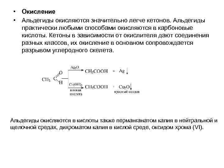  • Окисление • Альдегиды окисляются значительно легче кетонов. Альдегиды практически любыми способами окисляются