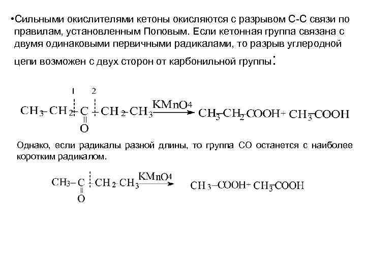  • Сильными окислителями кетоны окисляются с разрывом С-С связи по правилам, установленным Поповым.