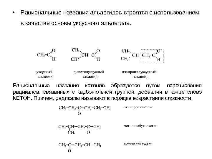 • Рациональные названия альдегидов строятся с использованием в качестве основы уксусного альдегида .