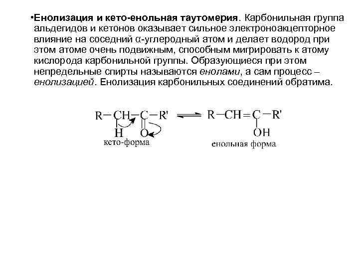  • Енолизация и кето-енольная таутомерия. Карбонильная группа альдегидов и кетонов оказывает сильное электроноакцепторное
