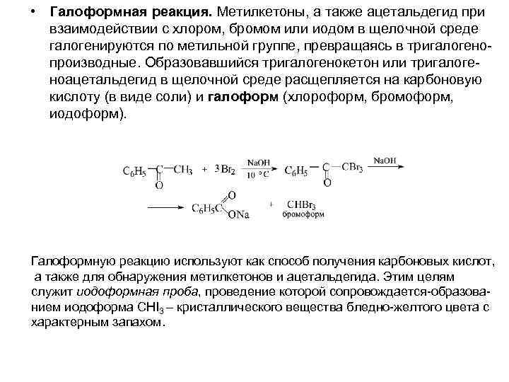 Реакция получения ацетона. Галоформная реакция механизм реакции. Галоформная реакция ацетона. Кетоны галоформная.