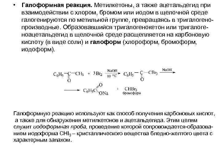 Реакция значение. Кетон галоформная реакция. Галоформная реакция для метилкетонов. Ацетальдегид галоформная реакция. Механизм галоформной реакции.