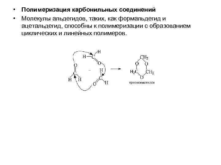  • Полимеризация карбонильных соединений • Молекулы альдегидов, таких, как формальдегид и ацетальдегид, способны