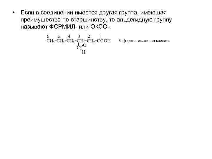  • Если в соединении имеется другая группа, имеющая преимущество по старшинству, то альдегидную