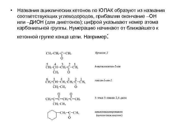  • Названия ациклических кетонов по ЮПАК образуют из названия соответствующих углеводородов, прибавляя окончание