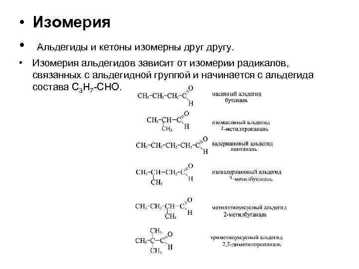  • Изомерия • Альдегиды и кетоны изомерны другу. • Изомерия альдегидов зависит от