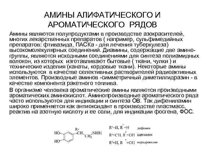 Ароматические амины это. Алифатические и ароматические Амины. Амины ароматического ряда. Формула алифатических Аминов. Амины являются производными.