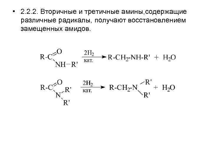 Первичный насыщенный амин. Первичные вторичные и третичные Амины. Восстановление амидов. Третичные Амины. Амины и амиды.