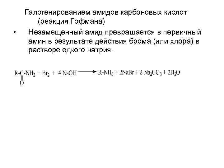  • Галогенированием амидов карбоновых кислот (реакция Гофмана) Незамещенный амид превращается в первичный амин