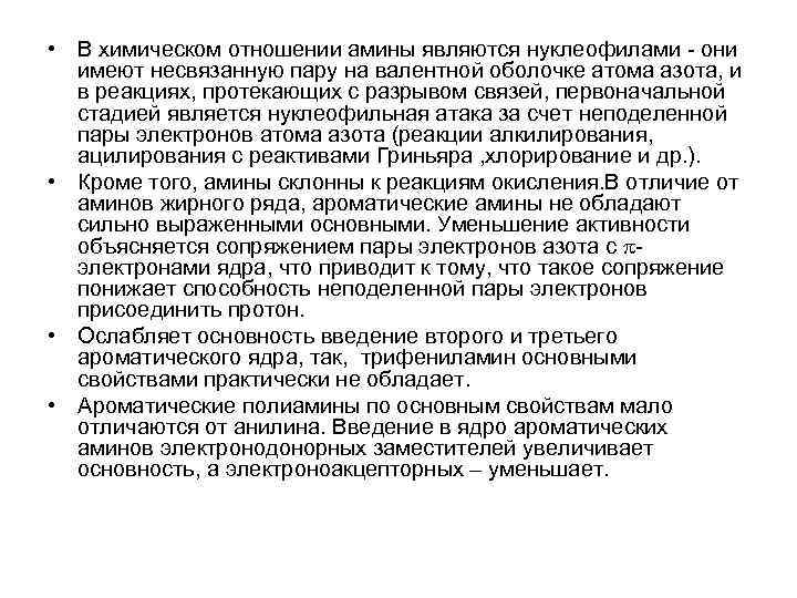  • В химическом отношении амины являются нуклеофилами - они имеют несвязанную пару на