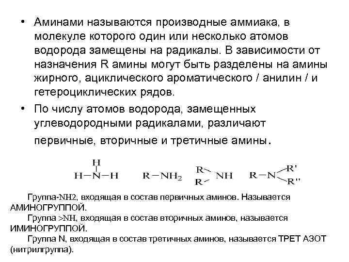  • Аминами называются производные аммиака, в молекуле которого один или несколько атомов водорода