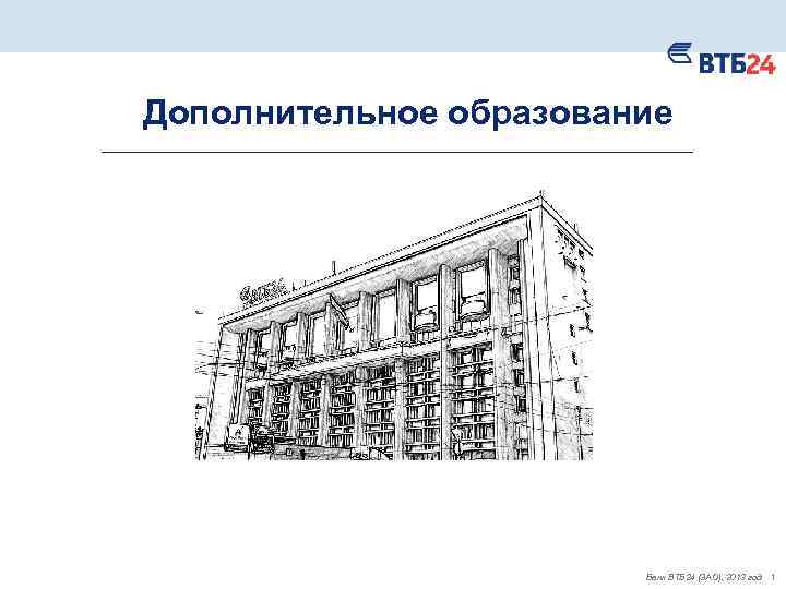 Дополнительное образование Банк ВТБ 24 (ЗАО), 2013 год 1 