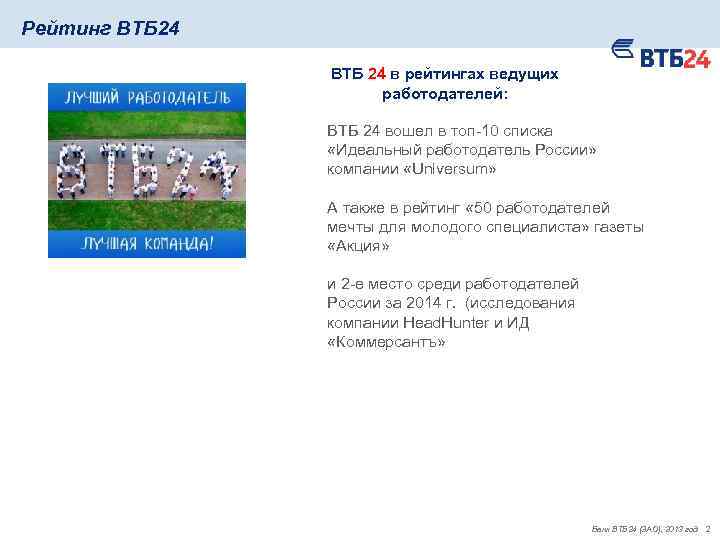 Рейтинг ВТБ 24 в рейтингах ведущих работодателей: ВТБ 24 вошел в топ-10 списка «Идеальный